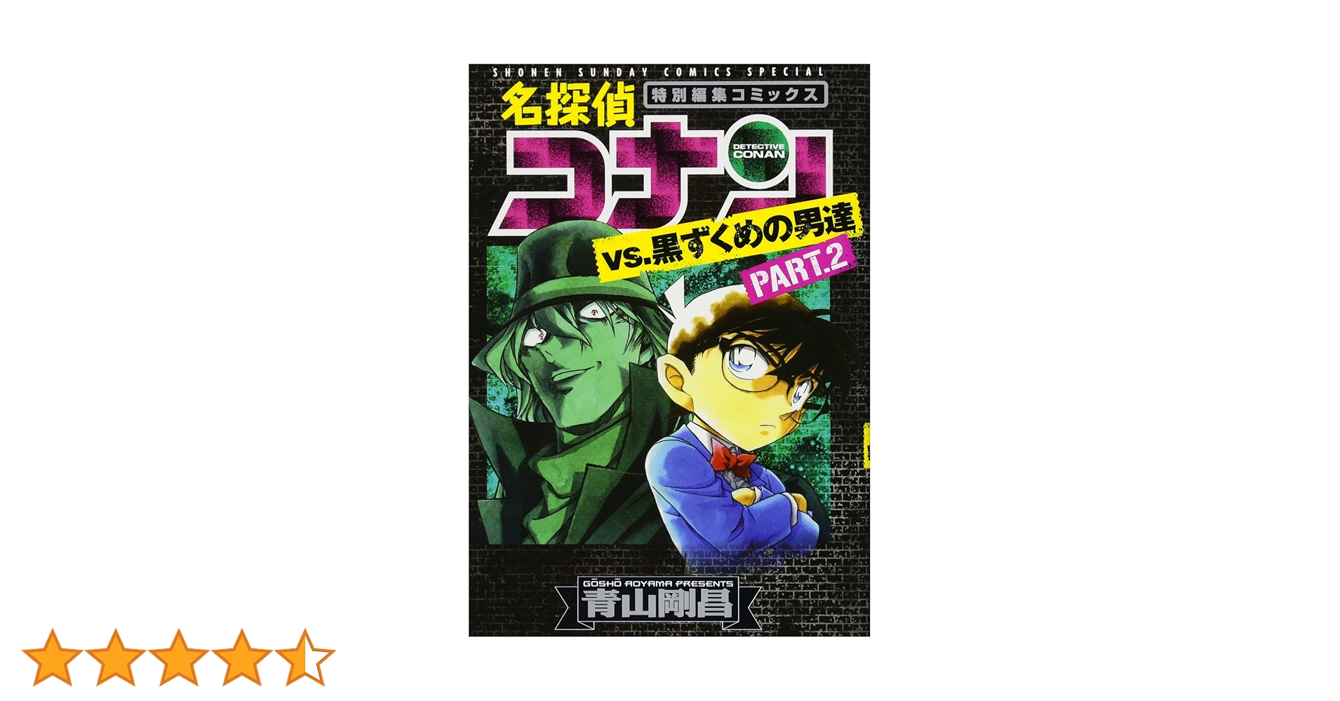 名探偵コナンvs.黒ずくめの男達 PART2 Amazon.co.jp: 名探偵コナンvs.黒ずくめの男達 PART2 (少年